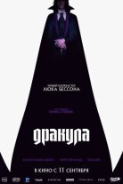 Дракула