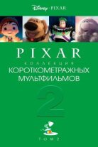 Pixar - Коллекция короткометражных мультфильмов 2