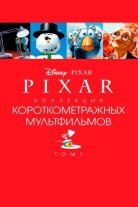 Pixar - Коллекция короткометражных мультфильмов 1