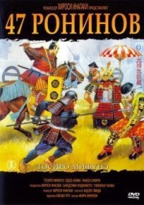 47 ронинов (1962)