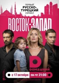 Восток-Запад (2016)
