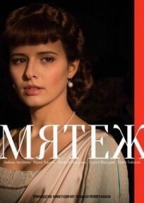 Мятеж (2018)