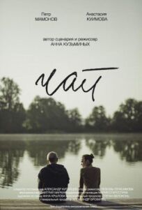 Чай (2016)