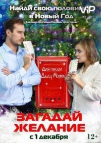 Загадай желание (2016)