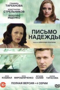 Письмо надежды (2016)