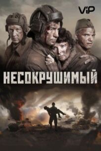 Несокрушимый (2018)