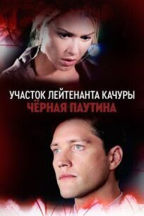 Чёрная паутина (2015)