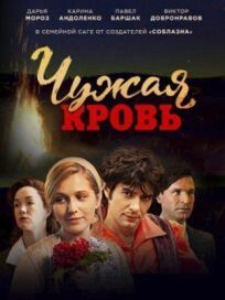 Чужая кровь (2017)