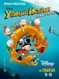 Утиные истории (2017)