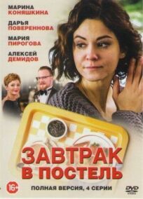 Завтрак в постель (2017)