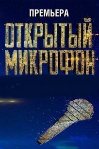 Открытый микрофон (2017)