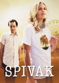 Спивак (2017)