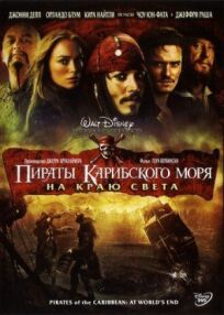 Пираты Карибского моря 3 (2007)