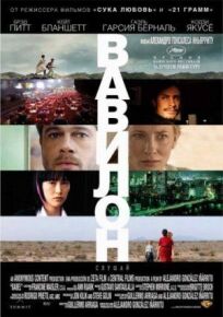 Вавилон (2006)