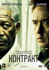 Контракт (2006)
