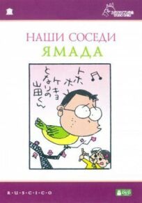 Наши соседи Ямада (1999)