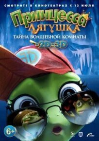 Принцесса-лягушка: Операция «разморозка» (2016)