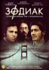 Зодиак (2007)