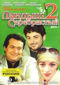 Ландыш серебристый 2 (2004)