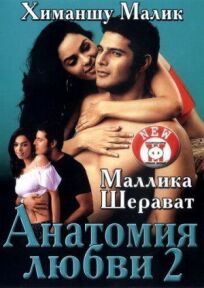 Анатомия любви 2 (2003)