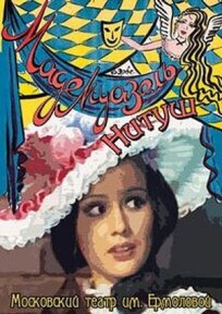 Мадемуазель Нитуш (1974)