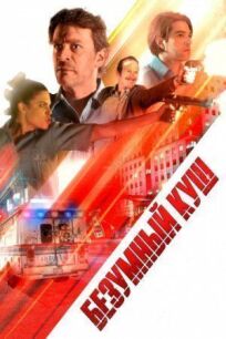 Опасная (2018)