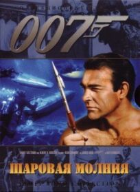 Джеймс Бонд 007: Шаровая молния (1965)
