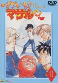 Секс-коммандо: Масару — это круто! (1998)