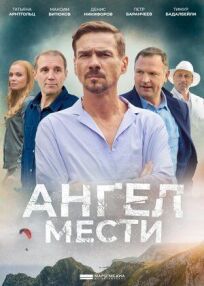 Ангел мести 
