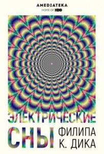 Электрические сны Филипа К. Дика (2017)