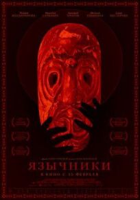 Язычники (2017)