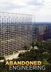 Забытая инженерия (2016)
