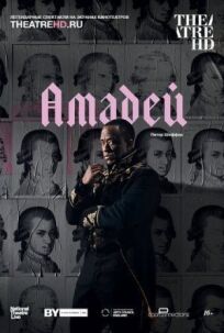 Амадей (2017)