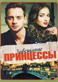 Завещание принцессы (2017)