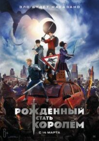 Рождённый стать королем (2019)