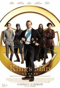 Кингсман 3: Начало (2021)