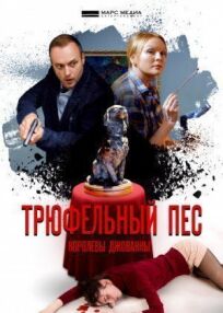 Трюфельный пёс королевы Джованны (2017)