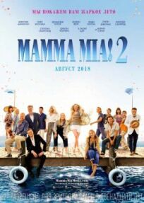 Мамма Миа 2 (2018)