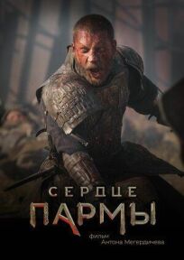 Сердце Пармы (2021)