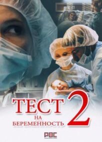Тест на беременность 2 (2017)