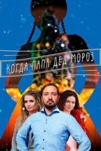 Когда папа Дед Мороз (2017)