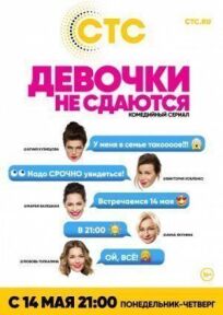 Девочки не сдаются (2017)