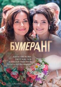 Бумеранг (2017)