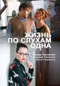 Жизнь, по слухам, одна (2017)