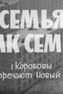 Семья как семья (1970)