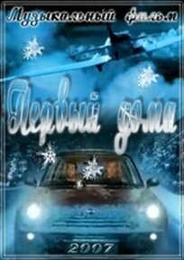 Первый дома (2006)