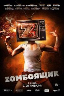 Зомбоящик (2017)