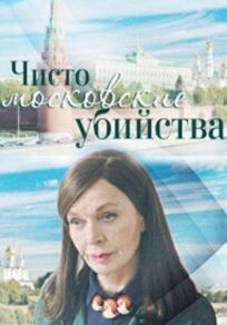 Чисто московские убийства (2017)