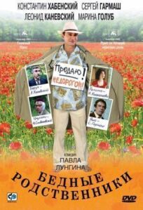 Бедные родственники (2005)
