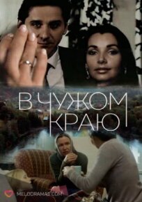 В чужом краю (2018)